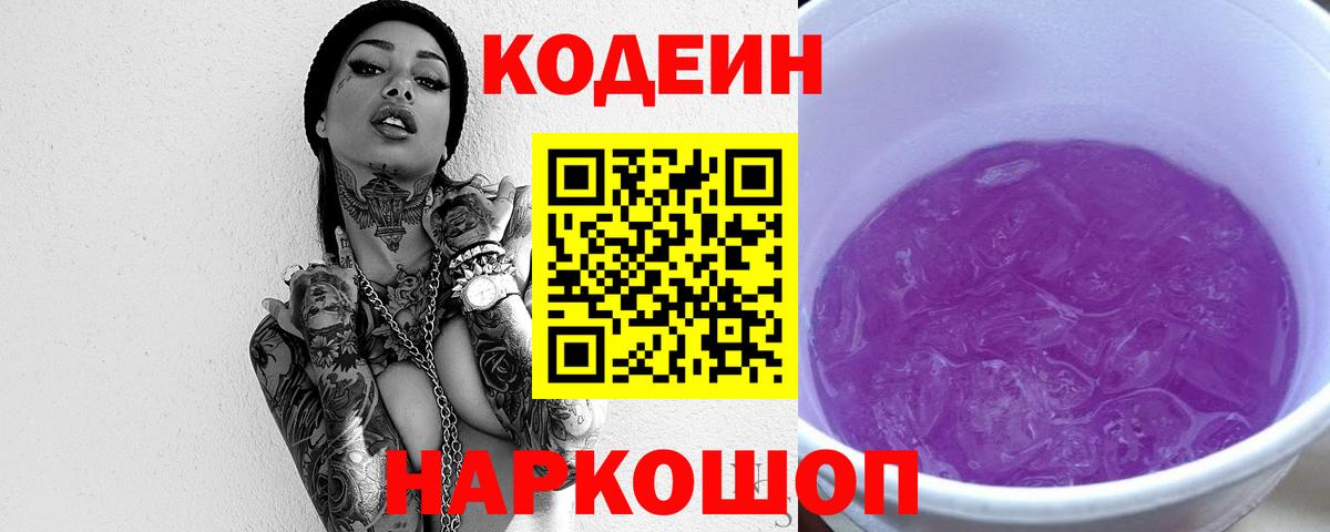 Codein Purple Drank Новодвинск